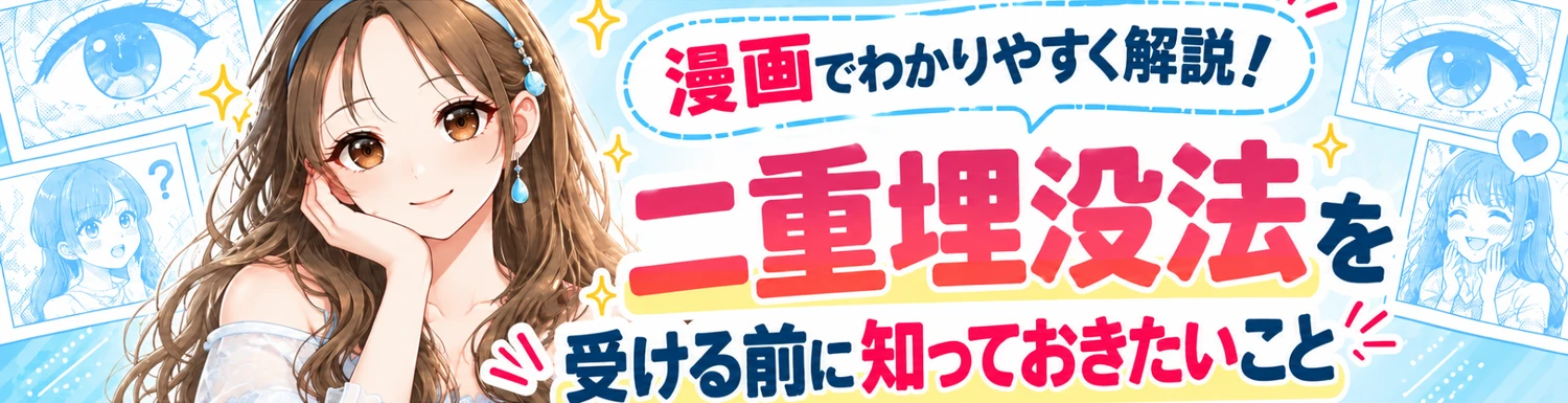 漫画で分かりやすく解説！二重埋没法を受ける前に知っておきたいこと