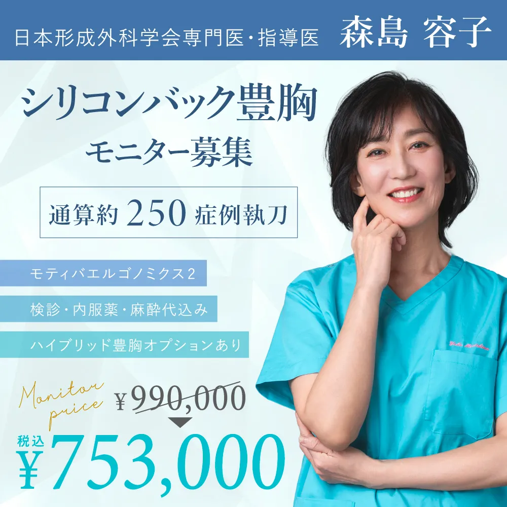 シリコンバック豊胸モニター募集