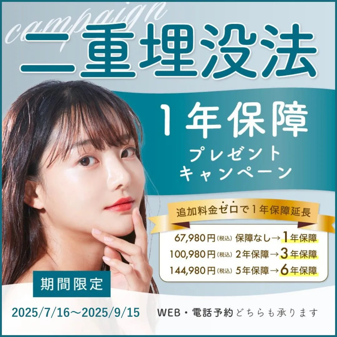 二重埋没法 1年保証プレゼントキャンペーン