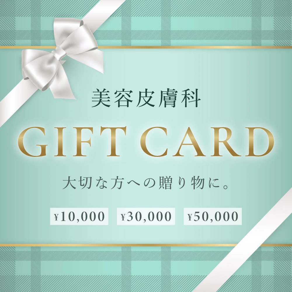 美容皮膚科 GIFT CARD 大切な方への贈り物に。