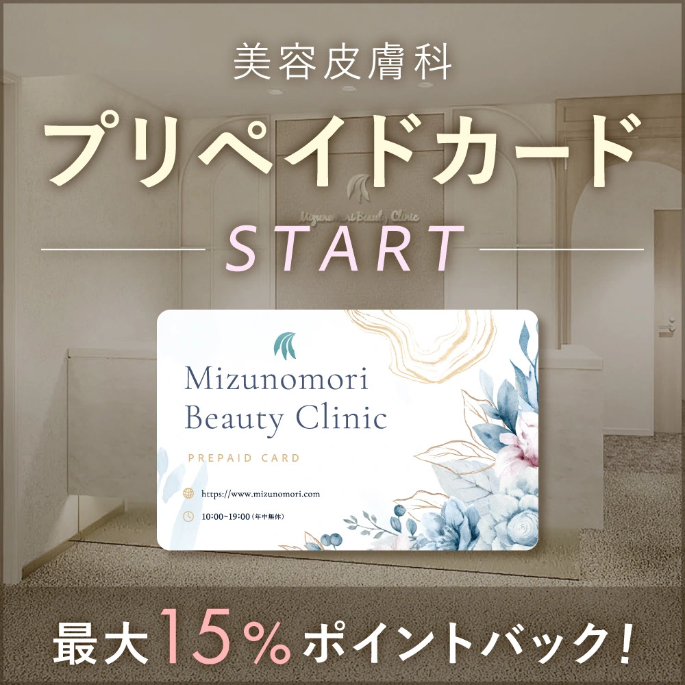 美容皮膚科 プリペイドカード 最大15％ポイントバック！