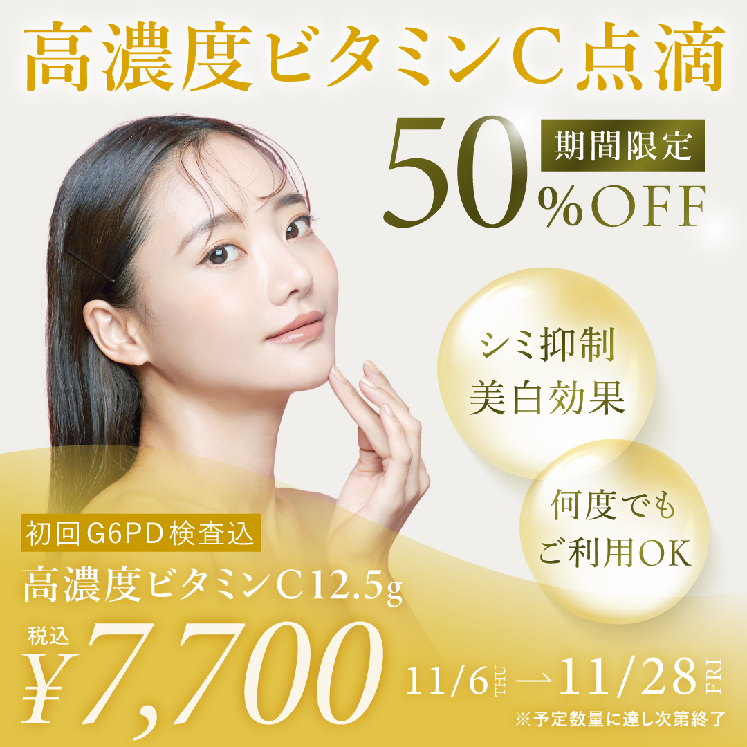 高密度ビタミンC点滴