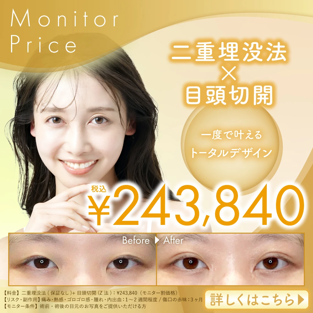 二重埋没法＋目頭切開法お得なセット割キャンペーン