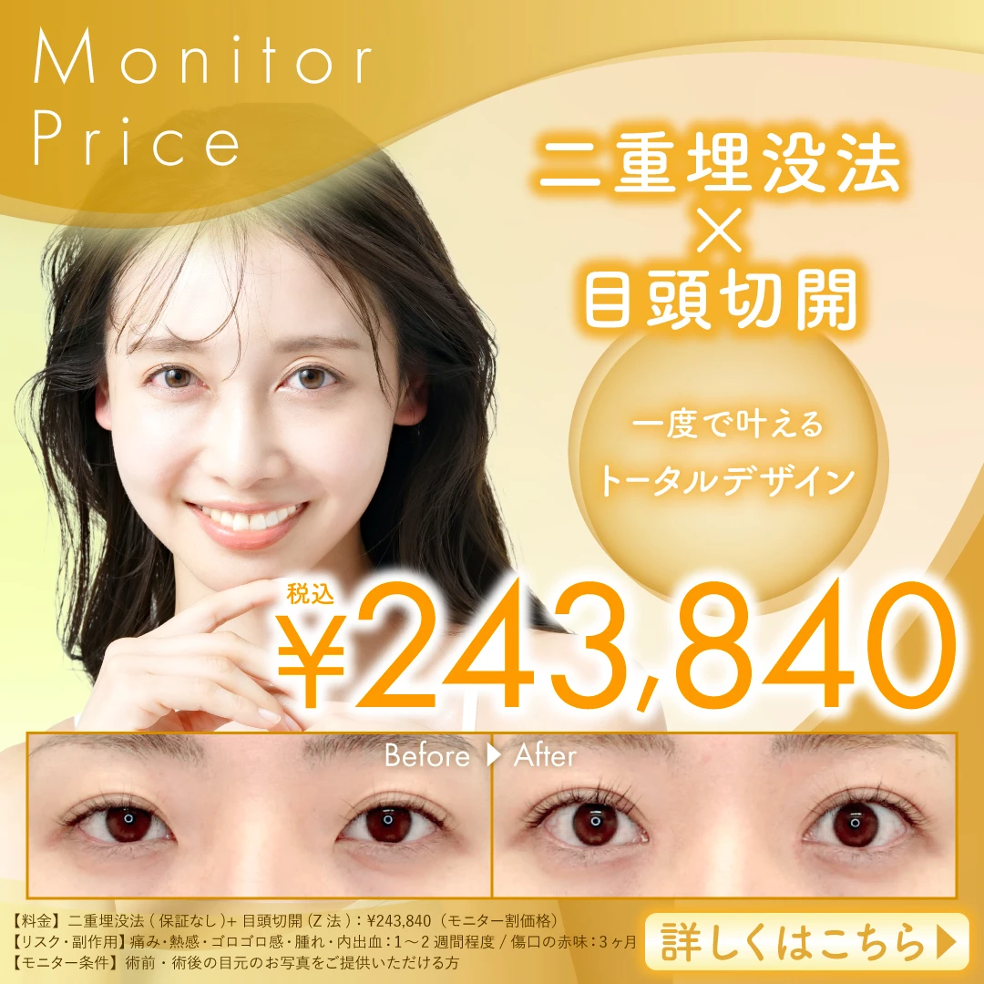 二重埋没法＋目頭切開法お得なセット割キャンペーン