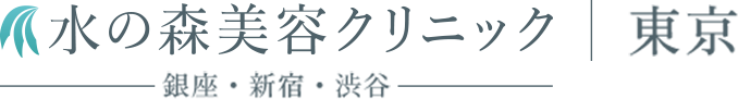 水の森美容クリニック【公式】銀座・新宿・渋谷サイト